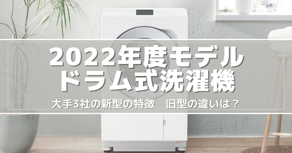 2022年度発売モデルのドラム式洗濯機を各社解説！新型の特徴と旧型の違い