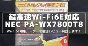 NEC Aterm PA-WX7800T8レビュー Wi-Fi6E対応の超高速ルーターを試す！