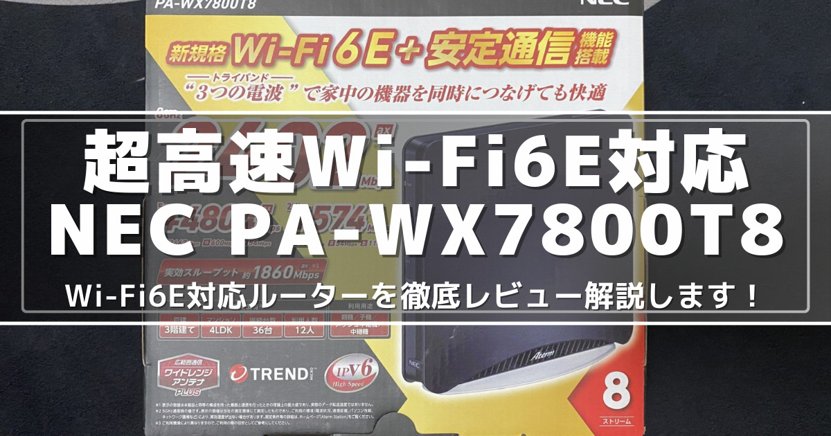 NEC Aterm PA-WX7800T8レビュー Wi-Fi6E対応の超高速ルーターを試す！