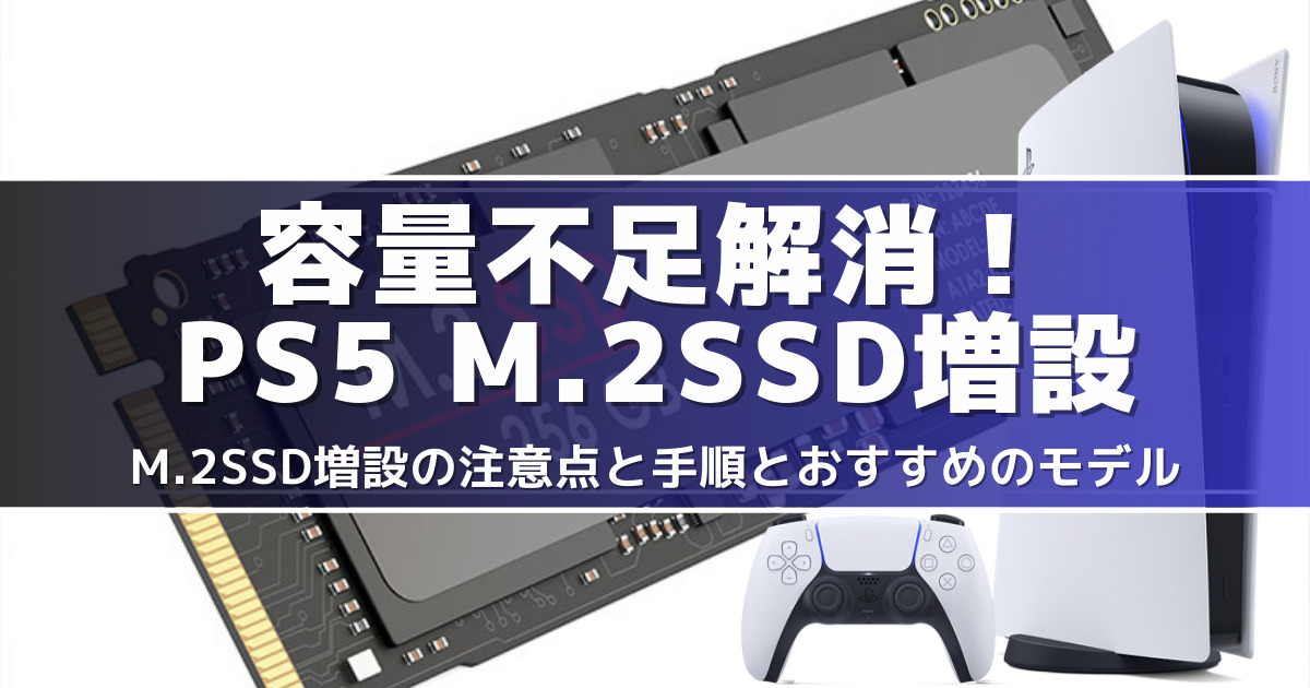 PS5 M.2SSD増設