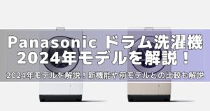 2024年モデル】パナソニック ドラム式洗濯機を全機種紹介 旧モデルとの 